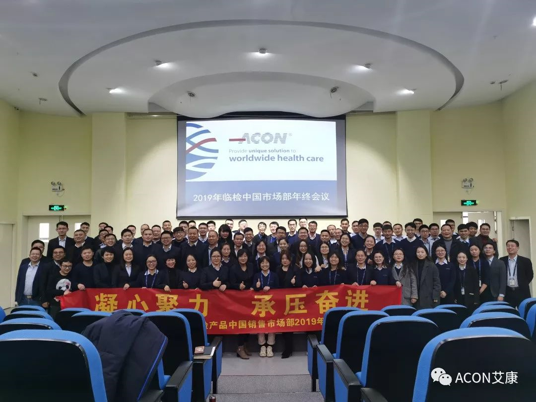 凝心聚力，承壓奮進 | 記2019艾康生物臨檢中國銷售市場部年終匯報
