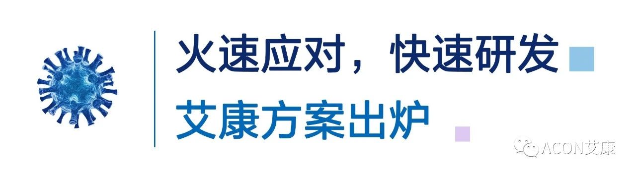 一管多檢，艾康生物成功研發(fā)新型冠狀病毒 B.1.1.7突變毒株核酸檢測(cè)試劑
